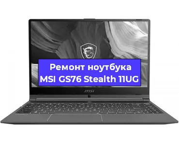 Чистка от пыли и замена термопасты на ноутбуке MSI GS76 Stealth 11UG в Ростове-на-Дону